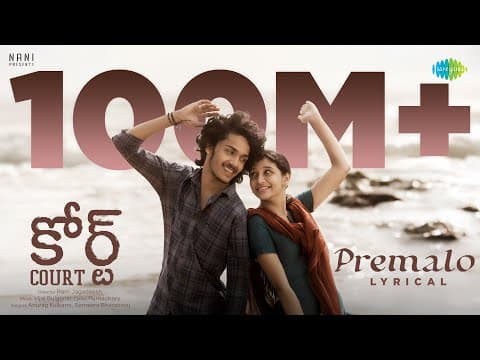  Premalo - Lyrical | Court | Priyadarshi, Harsh Roshan, Sridevi | Vijai Bulganin | Ram Jagadeesh